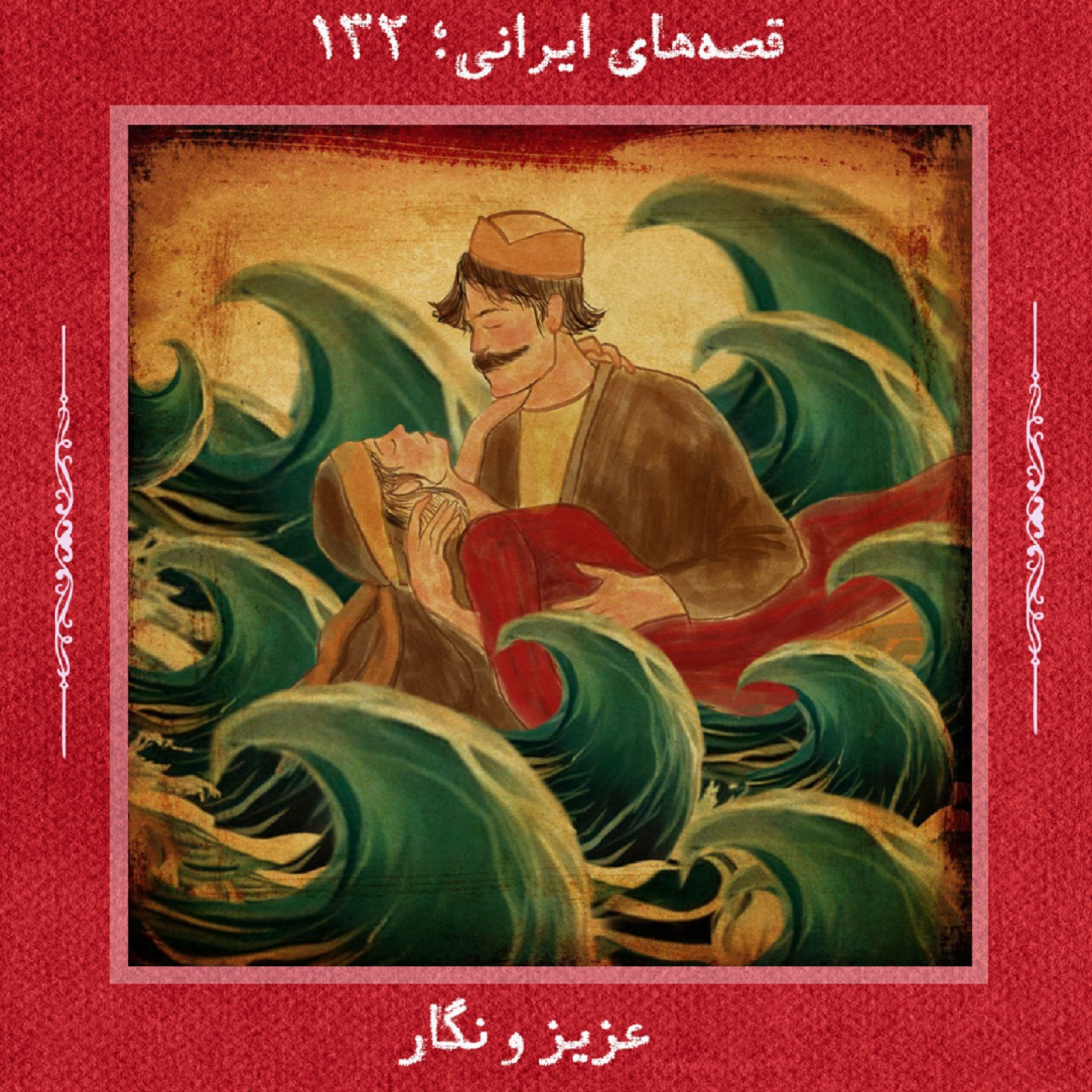 عزیز و نگار