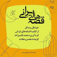اپیزود خوشگل و بدگل پادکست قصههای ایرانی