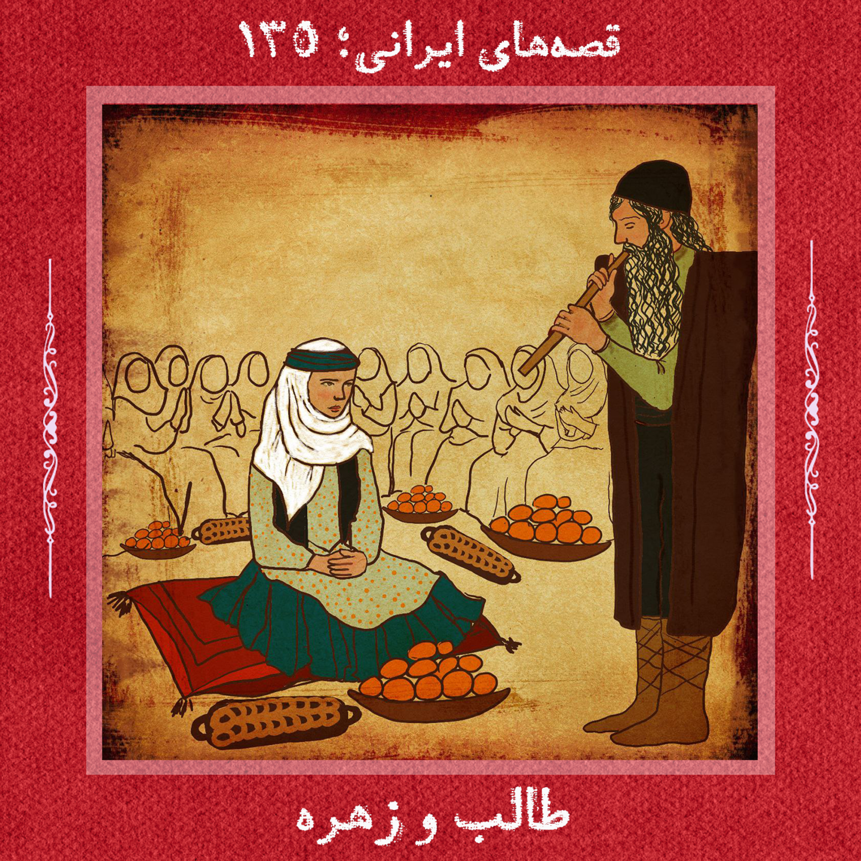 طالب و زهره