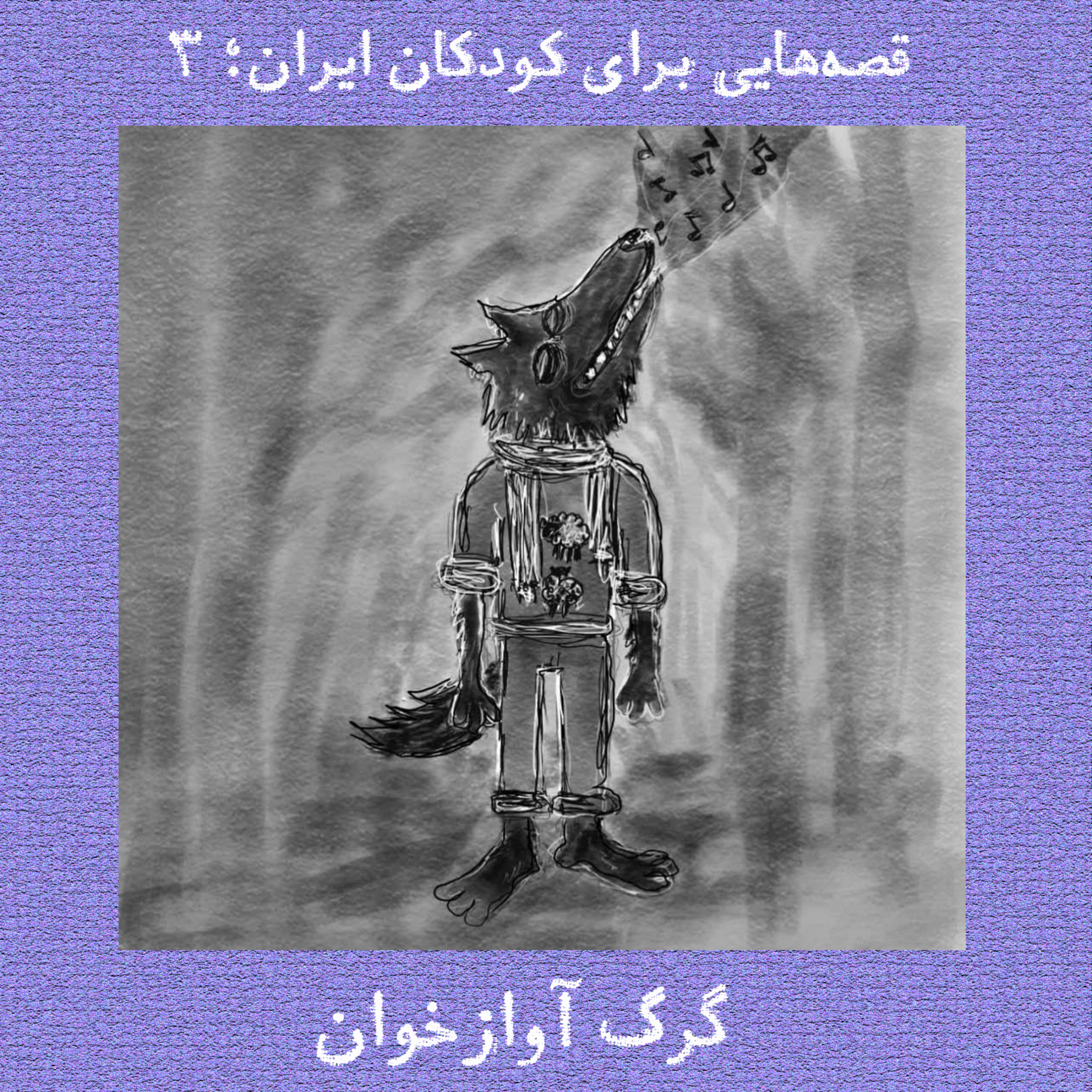 گرگ آوازخوان