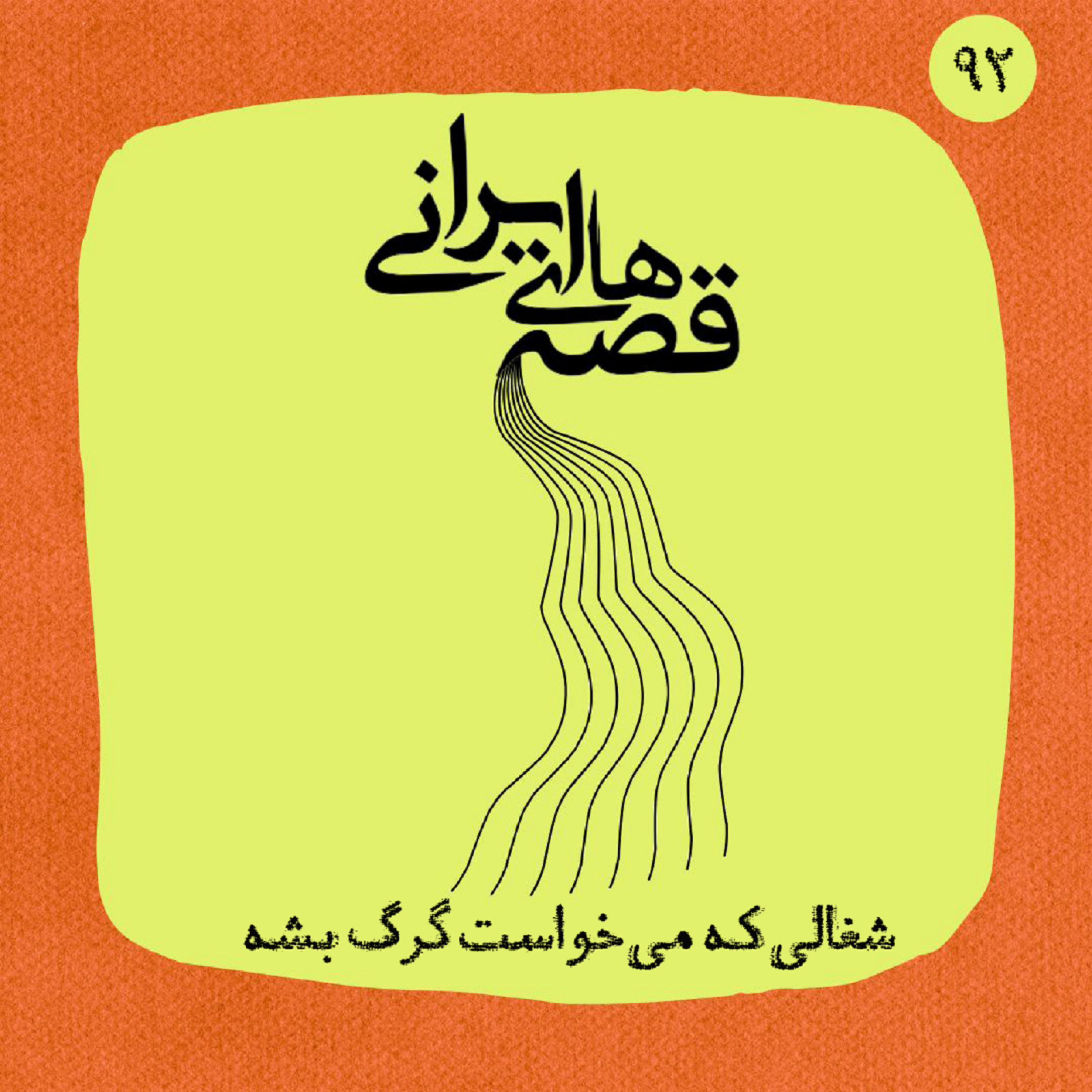اپیزود شغالی که میخواست گرگ بشه! پادکست قصههای ایرانی