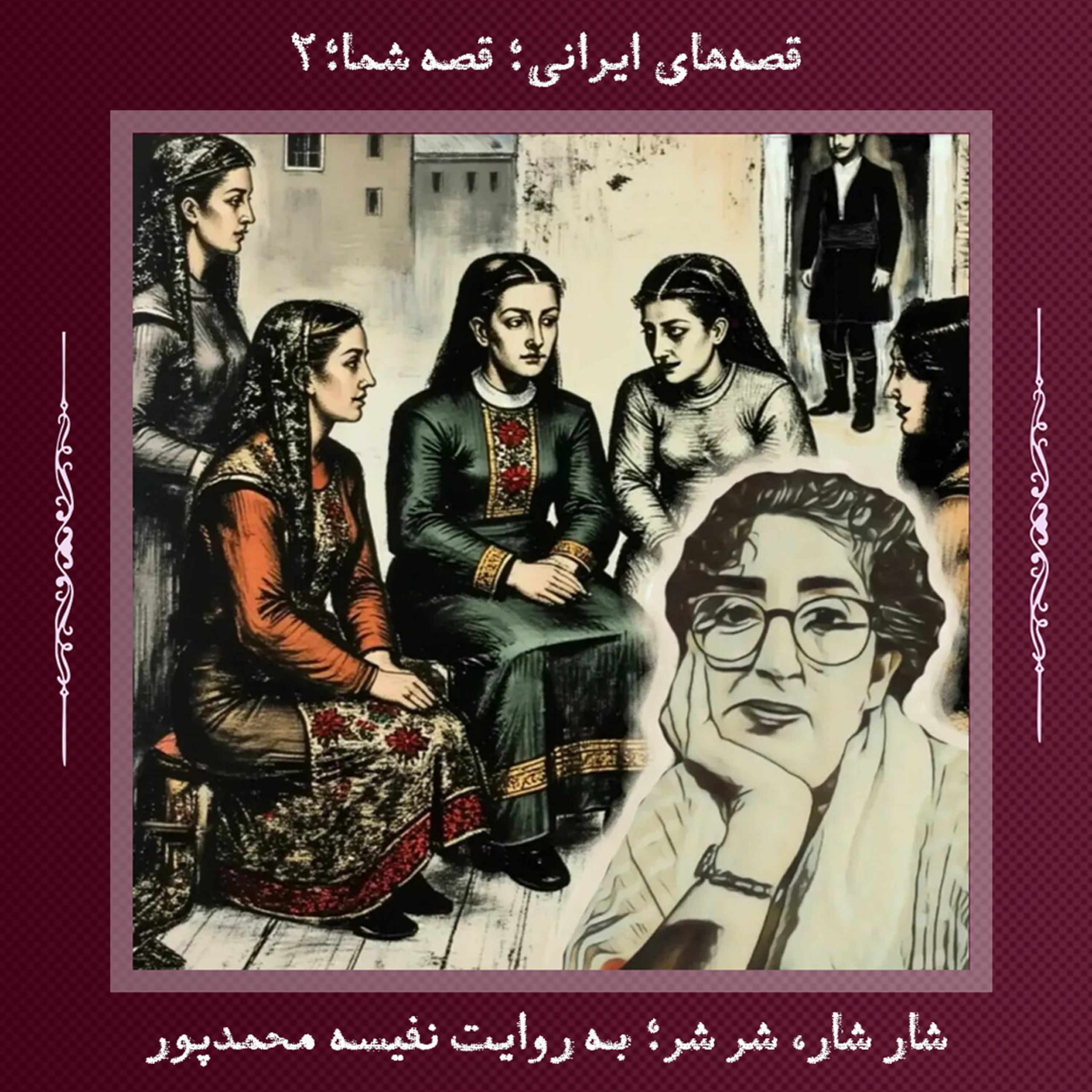 شار شار، شر شر