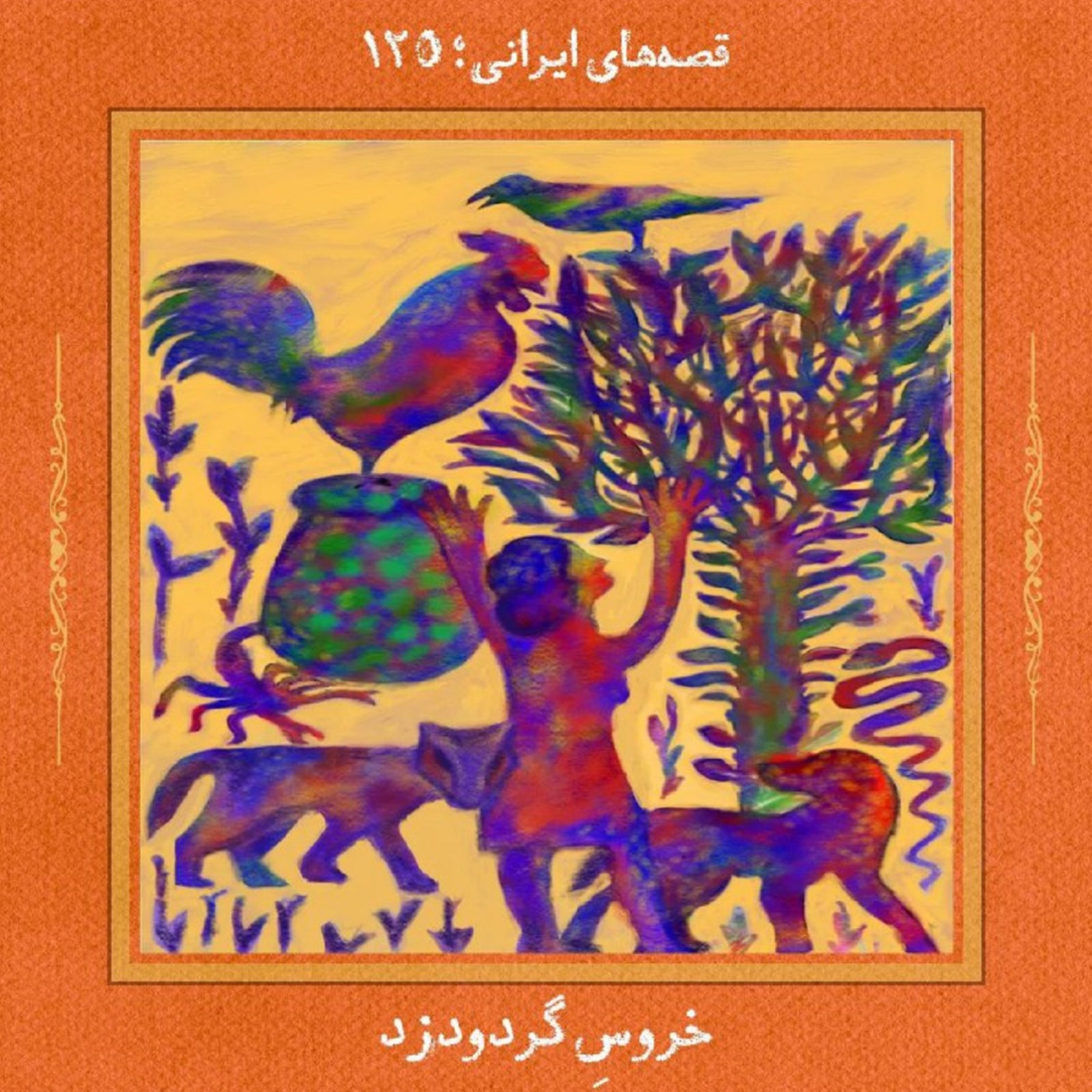 اپیزود خروسِ گردودزد پادکست قصههای ایرانی