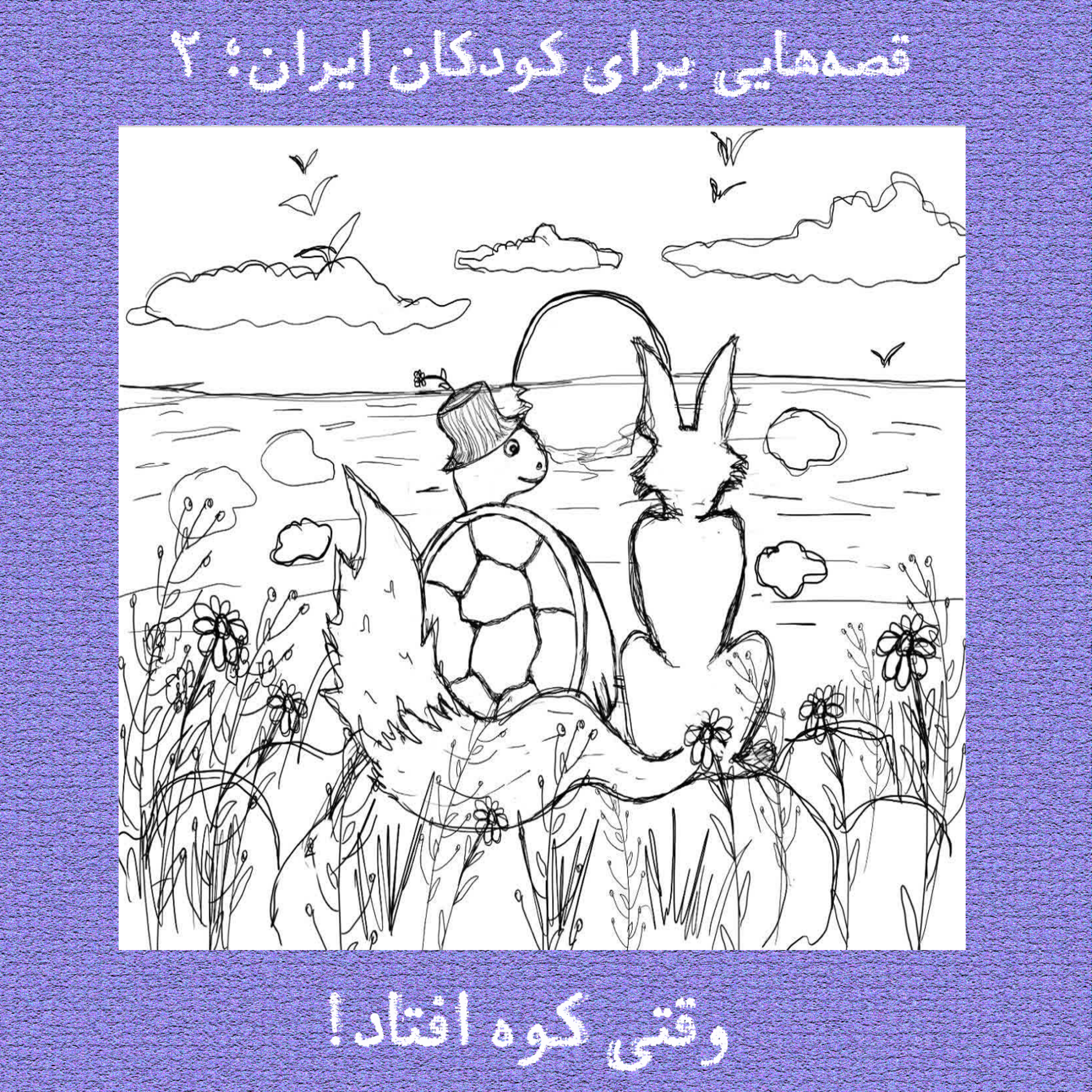 اپیزود وقتی کوه افتاد! پادکست قصههای ایرانی