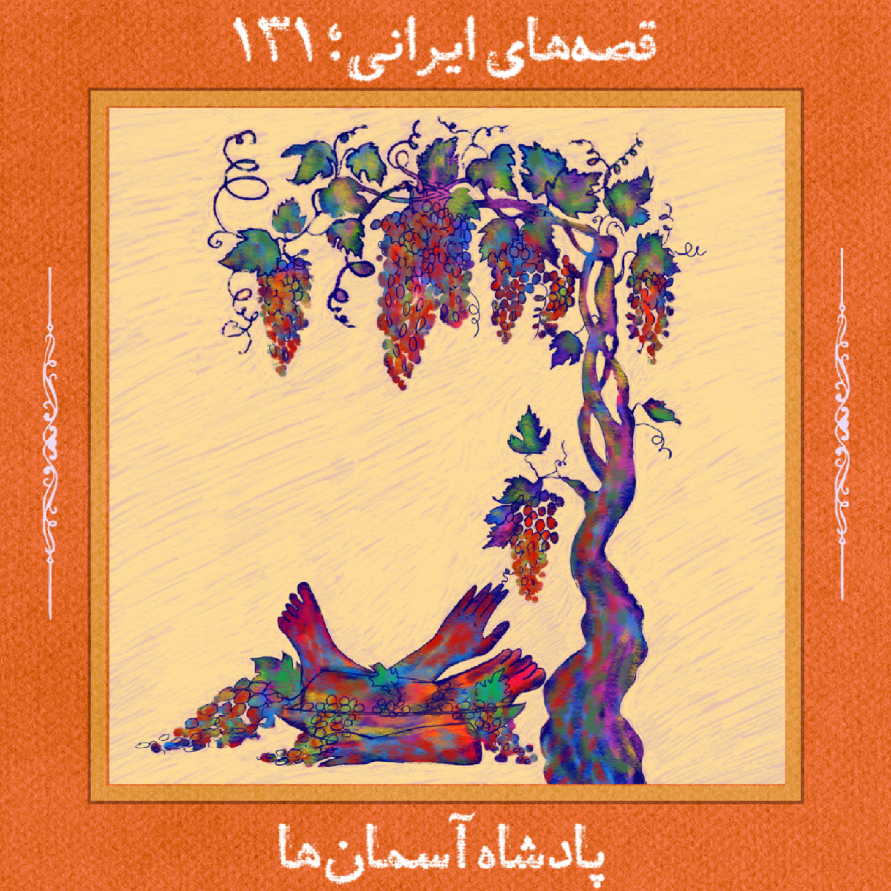 پادشاه آسمان‌ها