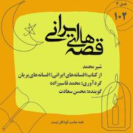 اپیزود شیرمحمد پادکست قصههای ایرانی