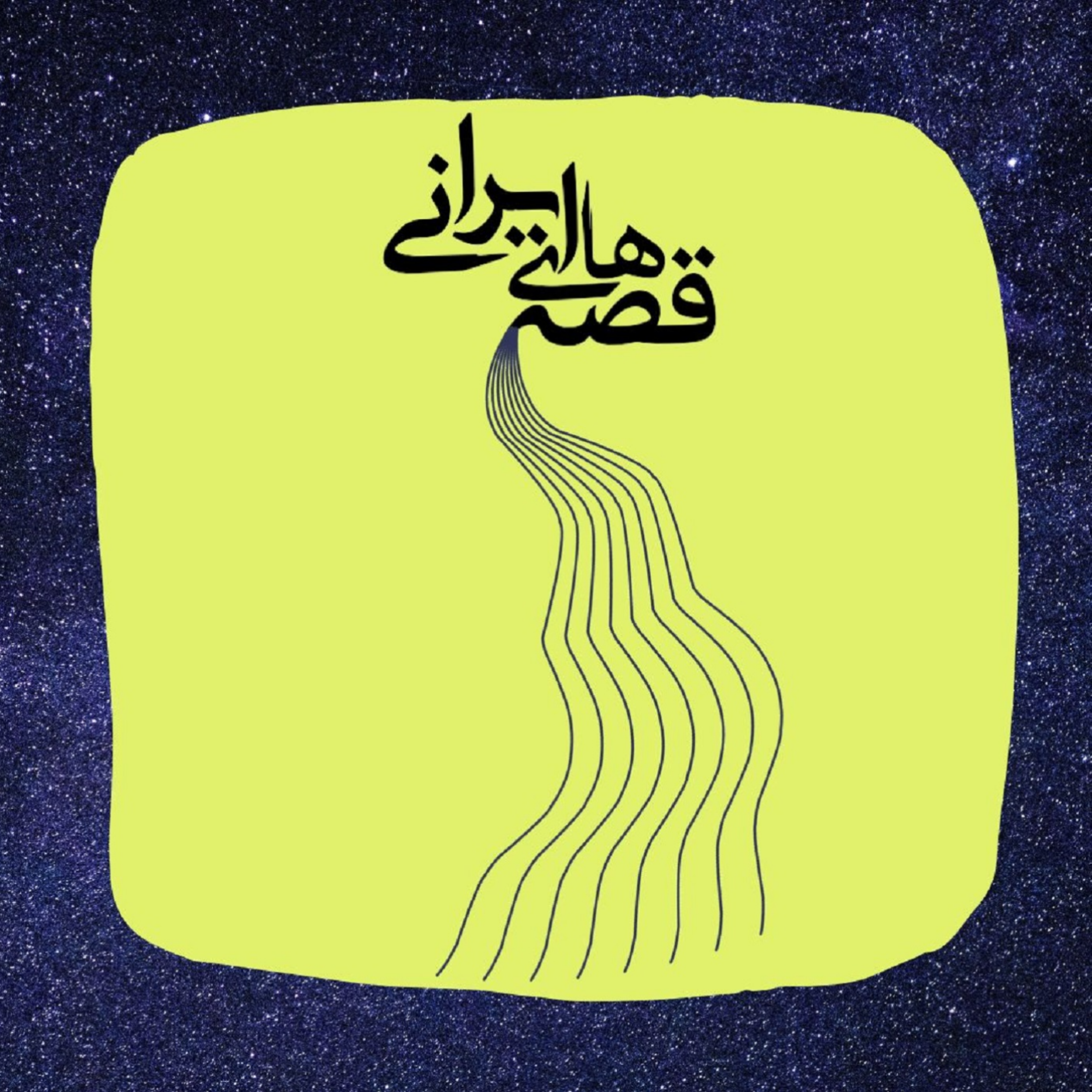 اپیزود از کوزه همان برون تراود که در اوست پادکست قصههای ایرانی