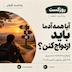 آیا همه آدما باید ازدواج کنن؟