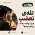 تله‌ی تعصّب