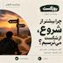 چرا بیشتر از شروع، از شکست می‌ترسیم؟