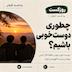 چطوری دوست خوبی باشیم؟