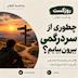 چطوری سردرگم نباشیم؟