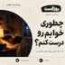 چطوری خوابم رو درست کنم؟