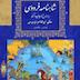 شاهنامه - نامه 27: خداحافظی کیخسرو با پادشاهی ایران و معرفی پادشاه آینده ایران