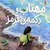 اپیزود 53 - مهتاب و دکمه قرمز