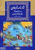 نامه ۳۱ شاهنامه - به پادشاهی رسیدن گشتاسب
