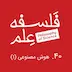 ۴۰. هوش مصنوعی و فلسفه-گفتوگو با ابوطالب صفدری-بخش اول