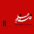 ۱۱. رو در رو با علم