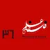 ۳۶. سیاستگذاری و مدیریت تکنولوژی-گفتوگو با امیر ناظمی