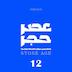 اپیزود شماره 12 - مسافرانِ دریا