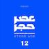 اپیزود شماره 12 - مسافرانِ دریا