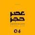 اپیزود شماره 4 - کشمکش جنسی