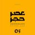 اپیزود شماره 5 - پُلی گامی