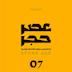 اپیزود شماره 7 - وفاداری ماده نسبت به نر
