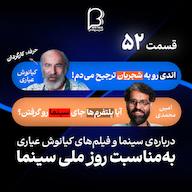اپیزود اثر پروانهای (۵۲) کیانوش عیاری پادکست اثر پروانهای