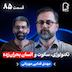 اثر پروانهای (۸۵) - مهدی فدایی مهربانی | تکنولوژی، سکوت و انسان بحرانزده