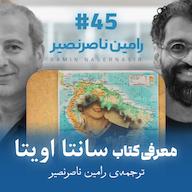 اپیزود اثر پروانهای | قسمت ۴۵ | رامین ناصرنصیر پادکست اثر پروانهای