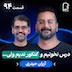 اثر پروانه‌ای (۹۴) - آریان حیدری | درس‌ نخونیم و کنکور ندیم ولی…