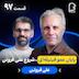 اثر پروانهای (۹۷) - علی فروتن | ریبرند بهسبک عموفیتیلهای