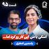اثر پروانهای (۹۵) - یاسمین اصغری | اسکی با من این کار رو کرد انا…