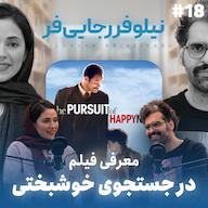 اپیزود اثر پروانهای | قسمت ۱۸ | مهمان: نیلوفر رجاییفر پادکست اثر پروانهای