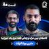 اثر پروانهای (۸۰) - متین بوشکرفت | فاصلهی بین مرگ و زندگی، فقط عرق یک جوراب