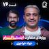 اثر پروانه‌ای (۷۶) - جواد خواجوی | روزهای متفاوت اینستاگرام