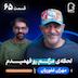 اثر پروانه‌ای (۶۵) - مهران غفوریان | زندگی دوباره، اشتباهات و روایتی که تا امروز نشنیده‌ایم