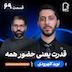 اثر پروانه‌ای (۶۹) - نوید کلهرودی | ایران امروز از زاویه‌ی علوم سیاسی