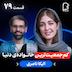 اثر پروانهای (۷۹) - الیکا ناصری | کمجمعیتترین خانوادهی دنیا