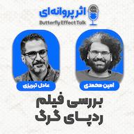 اپیزود اثر پروانهای | قسمت ۰۶ | مهمان: عادل تبریزی پادکست اثر پروانهای