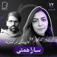 اپیزود اثر پروانهای (۷۲) - سارا همتی | از رتبه ۱ کنکور ۹۴ تا پزشکی در آمریکا پادکست اثر پروانهای
