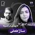 اثر پروانه‌‌ای (۷۲) - سارا همتی | از رتبه ۱ کنکور ۹۴ تا پزشکی در آمریکا