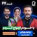 اثر پروانه‌ای (۶۷) - وحید رهبانی | از «خانه‌ی ما» تا «گاندو» با همراهی نیلوفر رجایی‌فر
