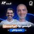 اثر پروانهای (۸۳) - محمد واعظی | مافیای عربی کنکور و نگاه عجیبش به مرگ
