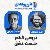 اپیزود اثر پروانهای | قسمت ۰۵ | مهمان: فرهاد توحیدی پادکست اثر پروانهای