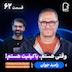 اثر پروانه‌ای (۶۲) رامبد جوان