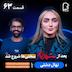 اثر پروانه‌ای (۶۳) – نهال دشتی | مسیر بازیگری و زندگی پس از شهرزاد