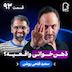 اثر پروانه‌ای (۹۳) - سعید فتحی روشن | راز ذهن‌خوانی، پیشگویی و مغز
