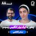اثر پروانهای (۸۸) - سحر فاطمی | چطور به لیگ برتر انگلیس رسیدم؟